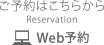 ご予約はこちらから