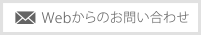 webからのお問い合わせ