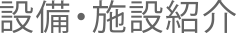 設備・施設紹介